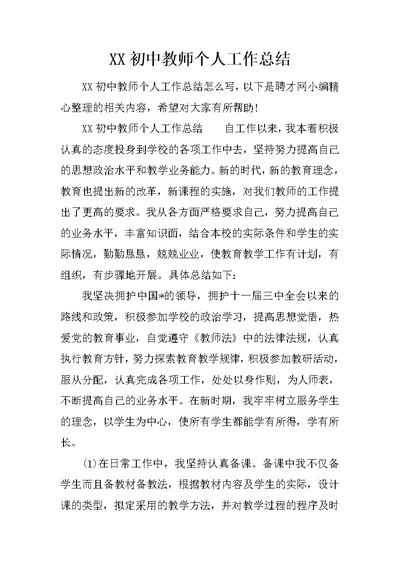 XX初中教师个人工作总结