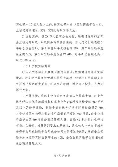 关于加快总部经济发展做强国家中心城核心功能支撑的意见.docx