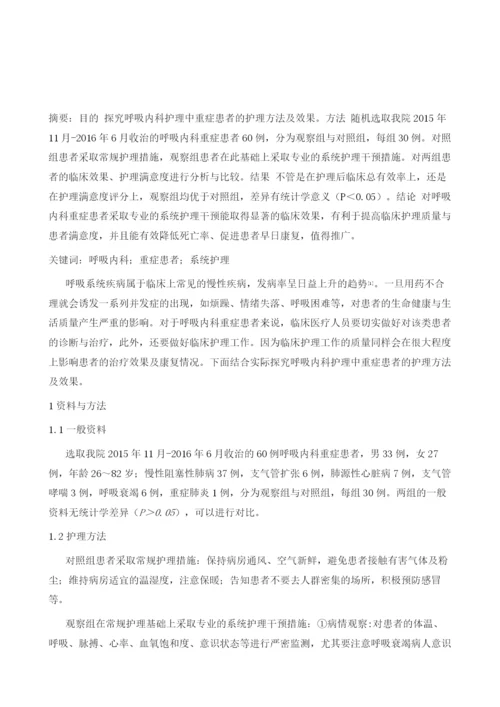 探究呼吸内科护理中重症患者的护理方法及效果.docx