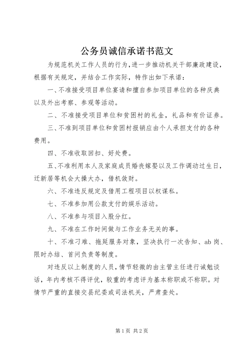 公务员诚信承诺书范文.docx