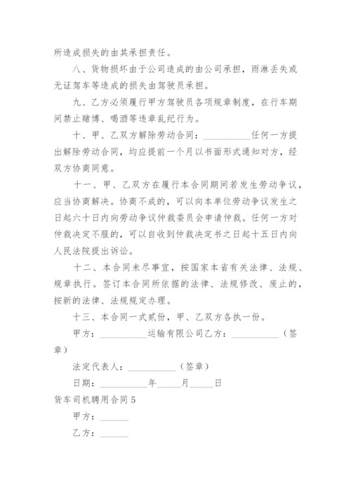 货车司机聘用合同.docx