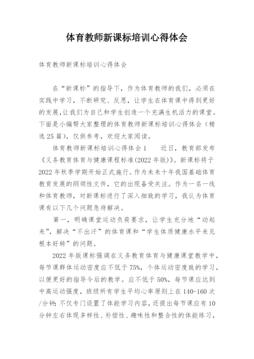 体育教师新课标培训心得体会.docx