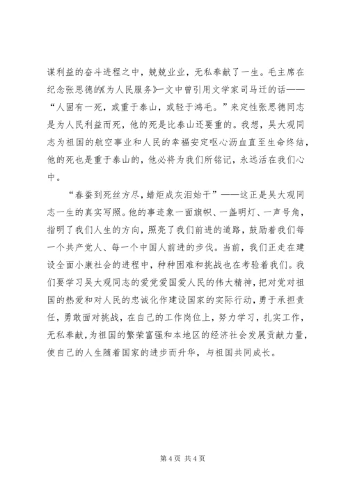 学习吴大观事迹有感 (2).docx