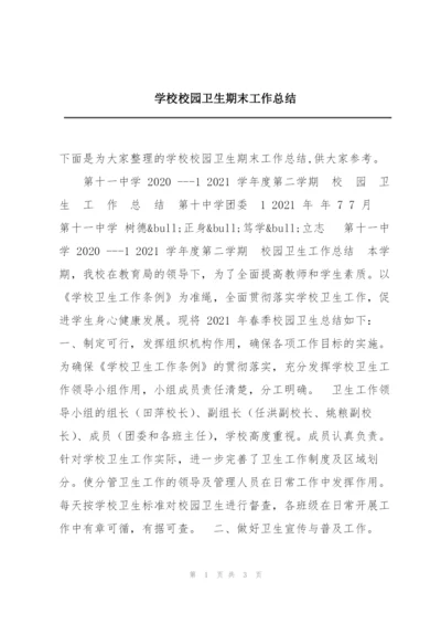 学校校园卫生期末工作总结.docx