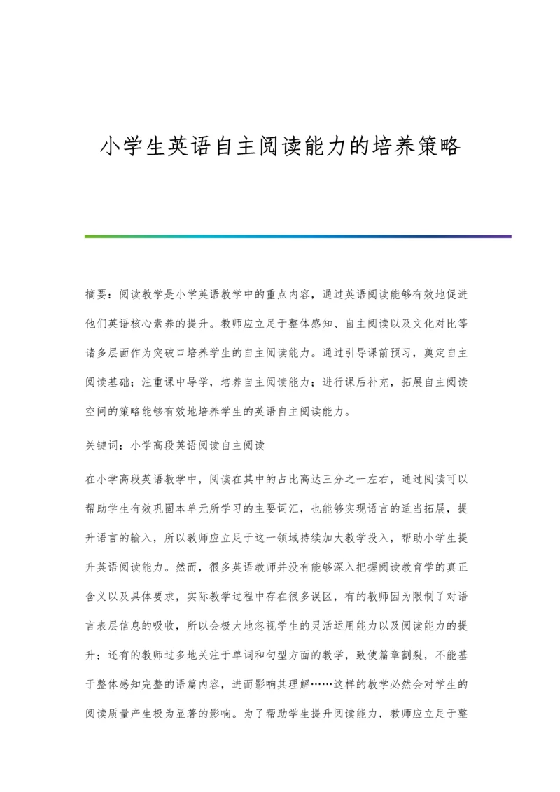 小学生英语自主阅读能力的培养策略.docx