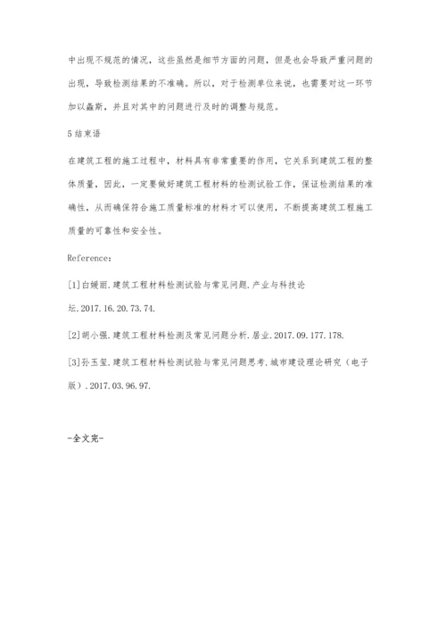 建筑工程材料检测试验及常见问题分析邓卫彬.docx