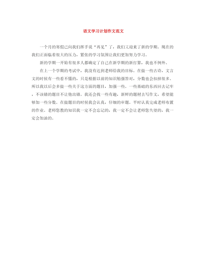 精编之语文学习计划作文范文.docx