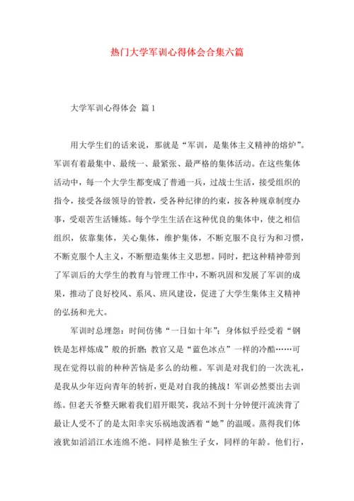 热门大学军训心得体会合集六篇.docx