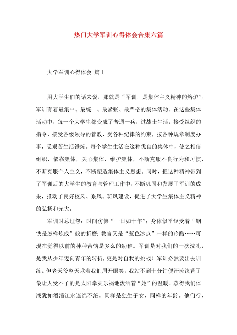 热门大学军训心得体会合集六篇.docx