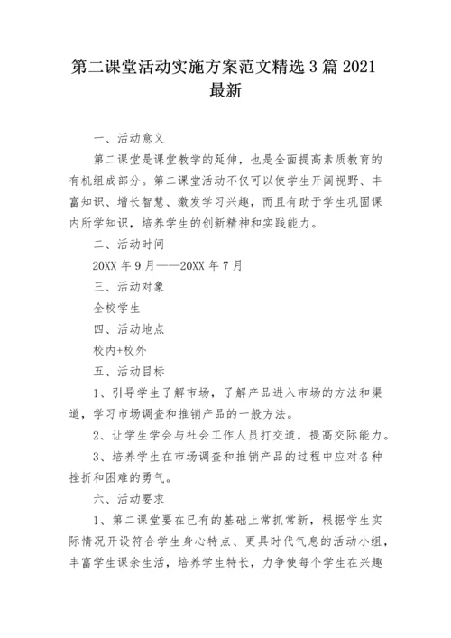 第二课堂活动实施方案范文精选3篇2021最新.docx