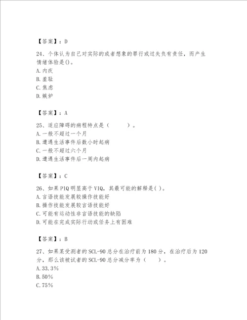 2023年心理咨询师继续教育题库附完整答案全国通用