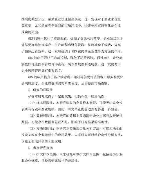 管理信息系统在企业运营效率中的应用