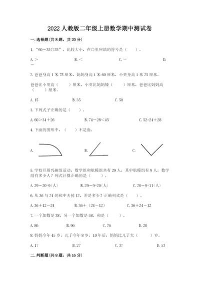 2022人教版二年级上册数学期中测试卷附完整答案【名师系列】.docx