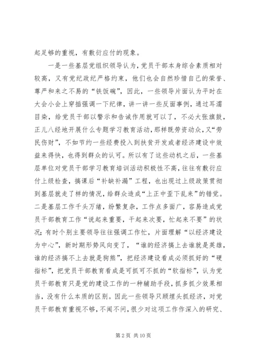 当前党员干部教育存在的问题、原因及对策.docx