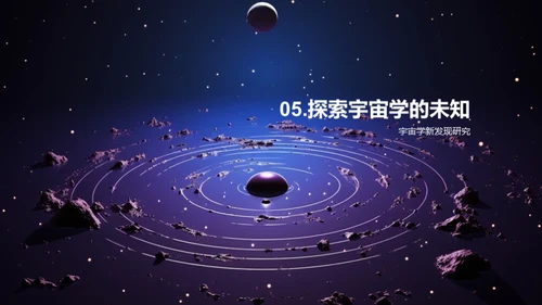 探秘宇宙奥秘