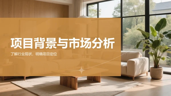 橙色时尚奢华室内设计项目创意提案PPT模板