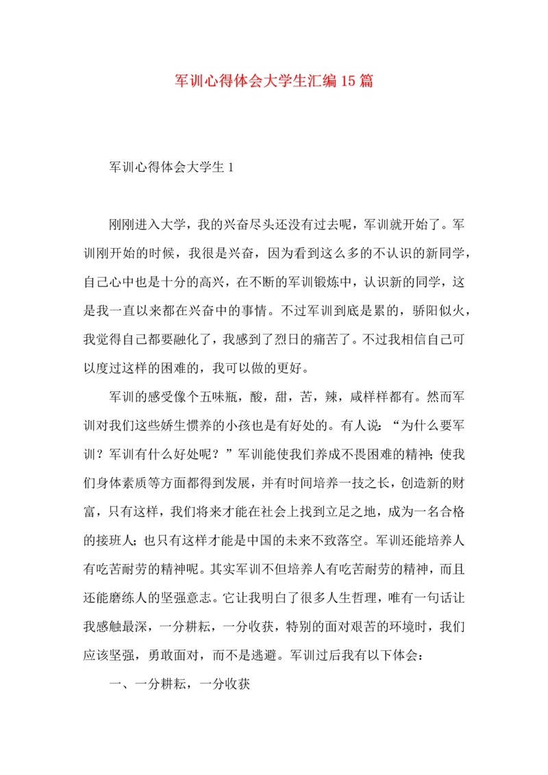 军训心得体会大学生汇编15篇.docx