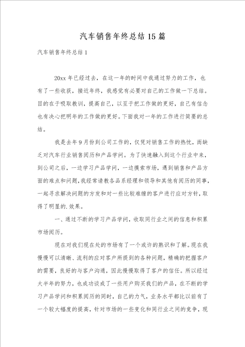 汽车销售年终总结15篇1