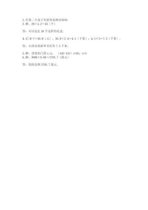 人教版小学数学五年级上册期末测试卷带答案（培优a卷）.docx