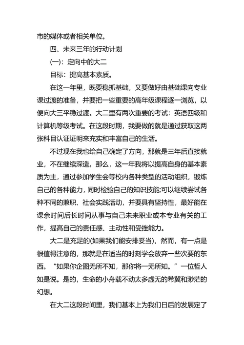 新闻学职业生涯规划4篇