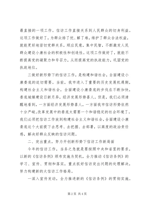 副书记在全市信访工作会议上的讲话 (3).docx