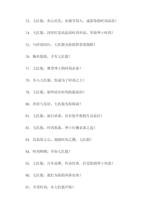 七匹狼宣传标语大全