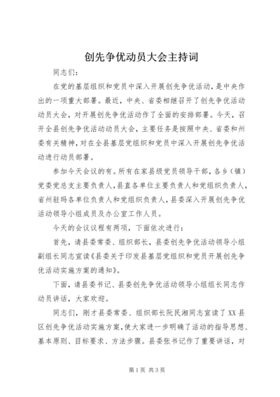 创先争优动员大会主持词 (7).docx