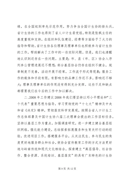 省计划生育协会理事会工作报告.docx