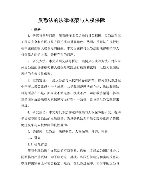 反恐法的法律框架与人权保障