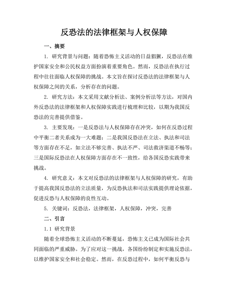 反恐法的法律框架与人权保障