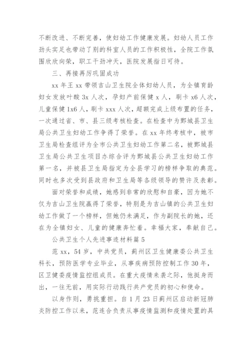 公共卫生个人先进事迹材料5篇.docx