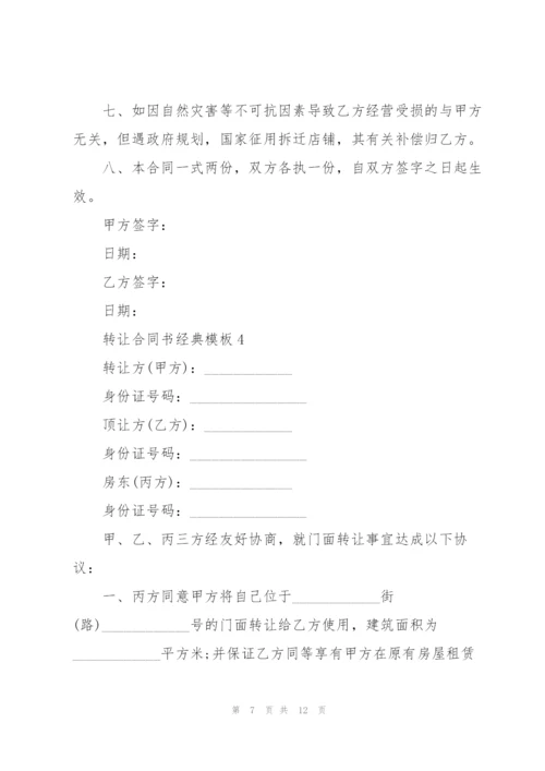 转让合同书经典模板.docx