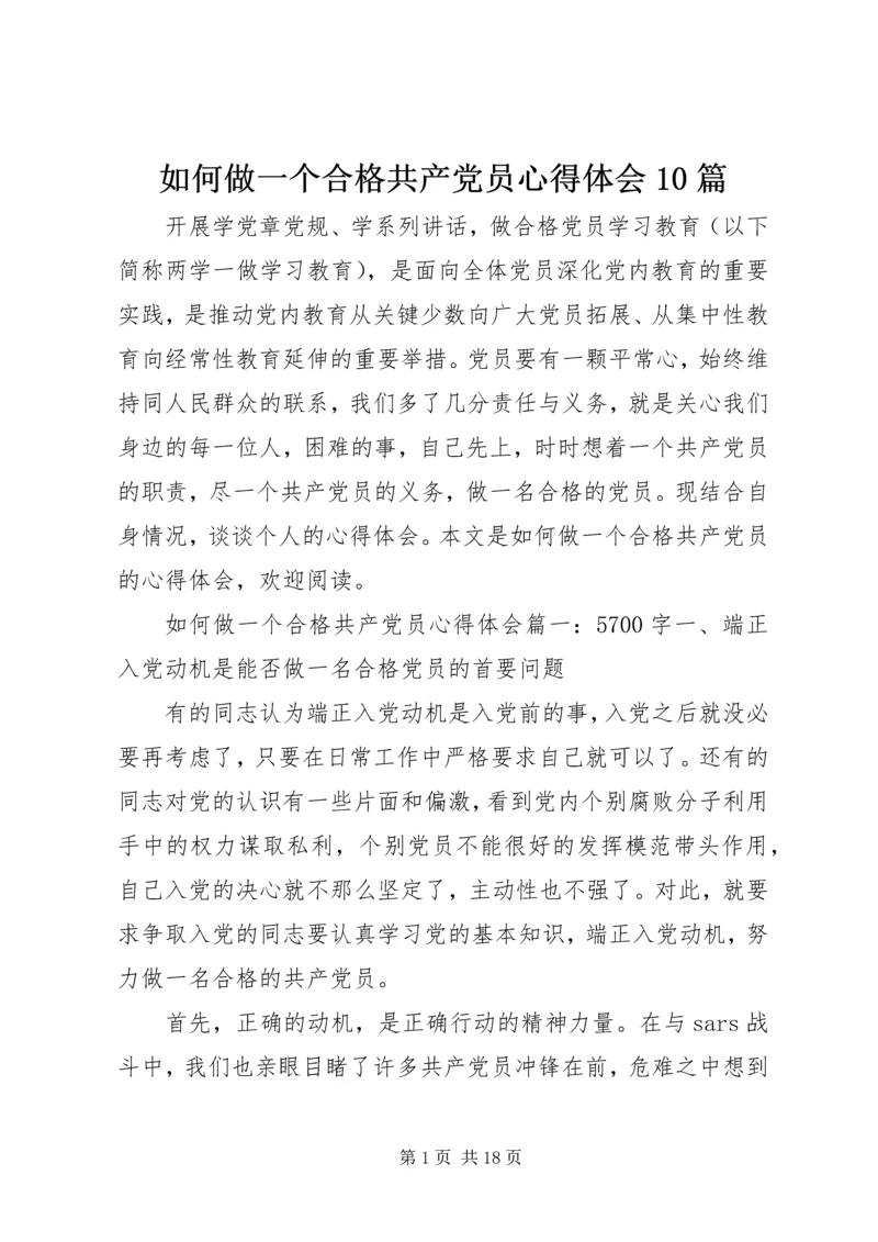 如何做一个合格共产党员心得体会10篇.docx