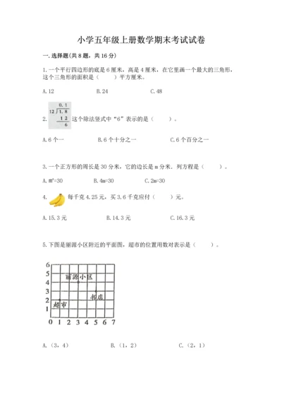 小学五年级上册数学期末考试试卷含答案（典型题）.docx