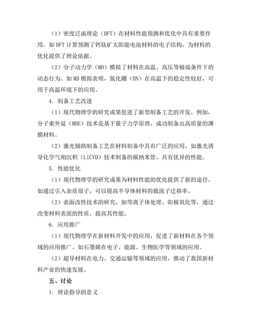 现代物理学在新材料开发中的作用