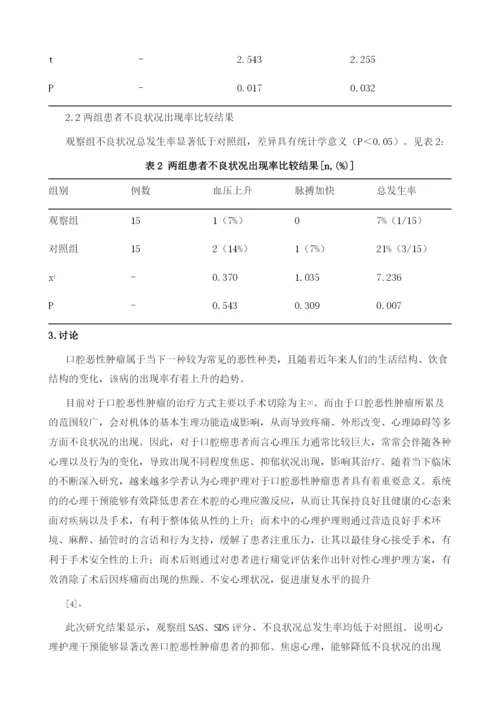 口腔恶性肿瘤患者围手术期的心理护理分析.docx