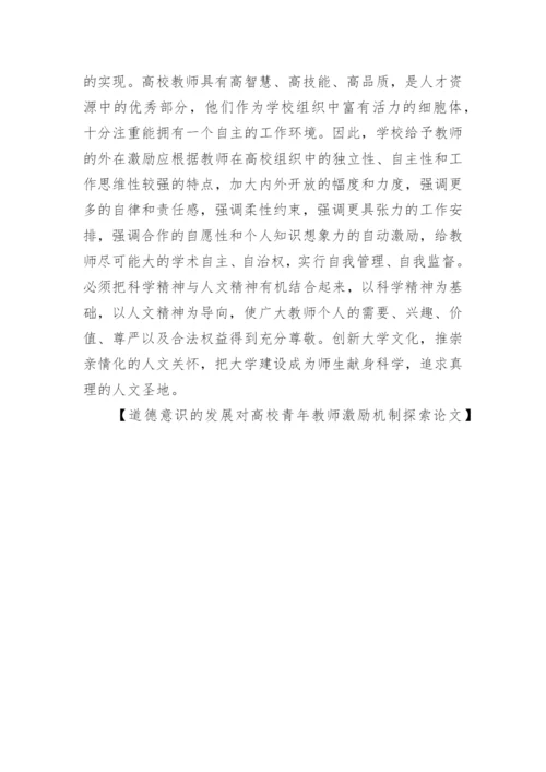 道德意识的发展对高校青年教师激励机制探索论文.docx