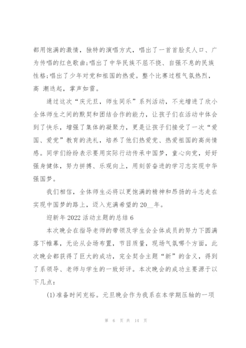 迎新年2022活动主题的总结（10篇）.docx