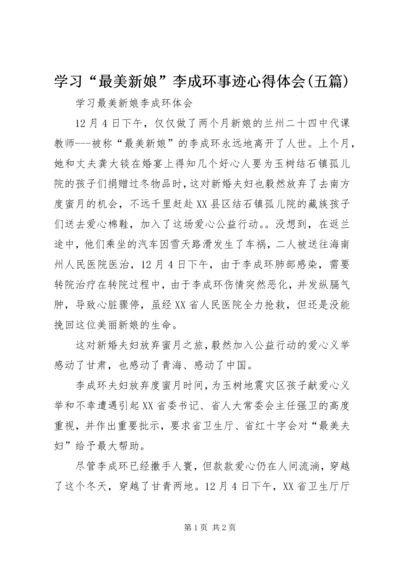 学习“最美新娘”李成环事迹心得体会(五篇) (2).docx