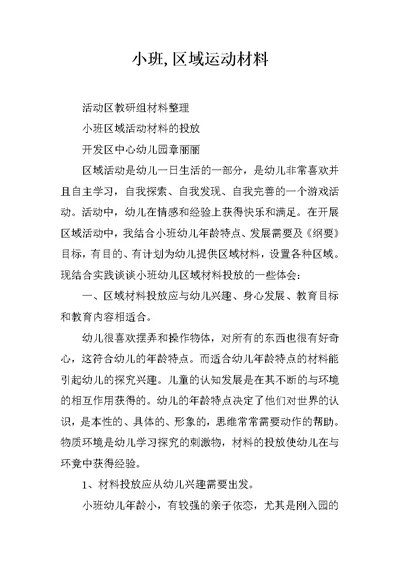 小班,区域运动材料