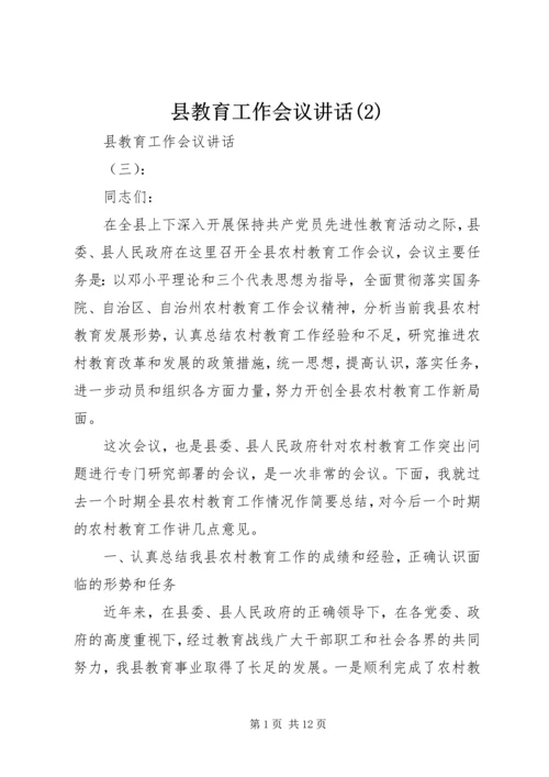 县教育工作会议讲话(2).docx