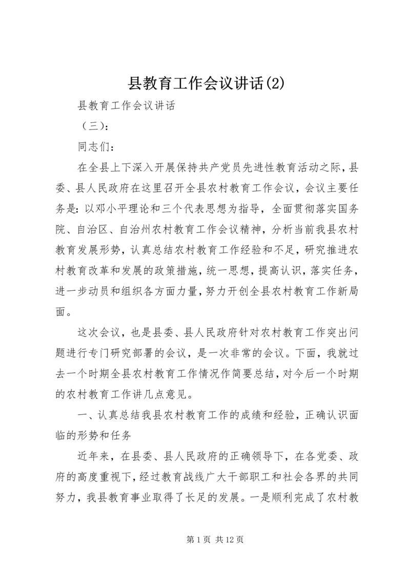 县教育工作会议讲话(2).docx