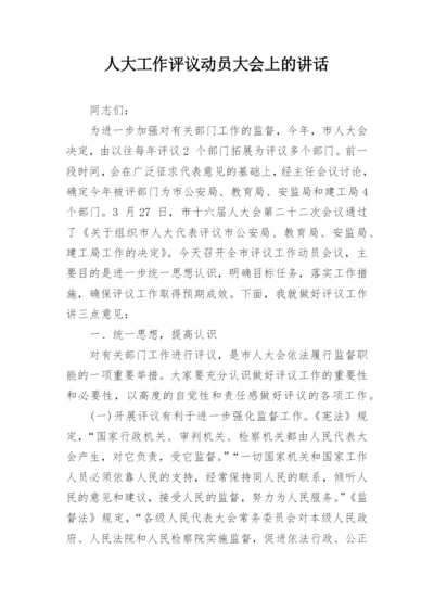 人大工作评议动员大会上的讲话.docx