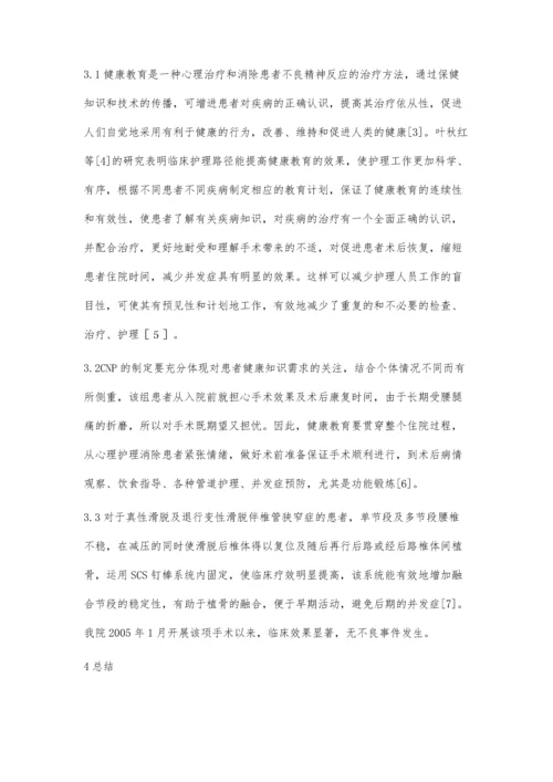 临床护理路径在SCS钉内固定治疗腰椎不稳症健康教育中的应用.docx
