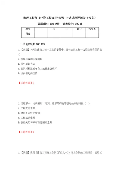 监理工程师建设工程合同管理考试试题押题卷答案第83版