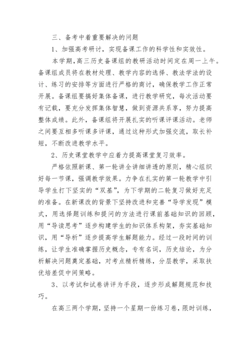 2023年高三历史高考备考计划（7篇）.docx