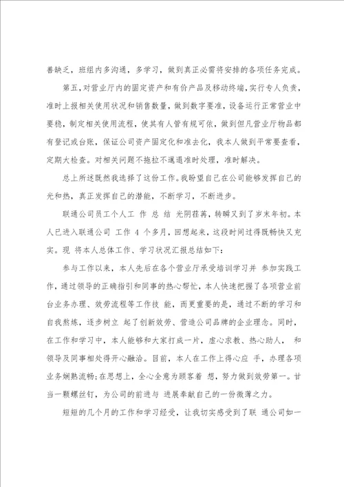 联通营业员年终总结范文