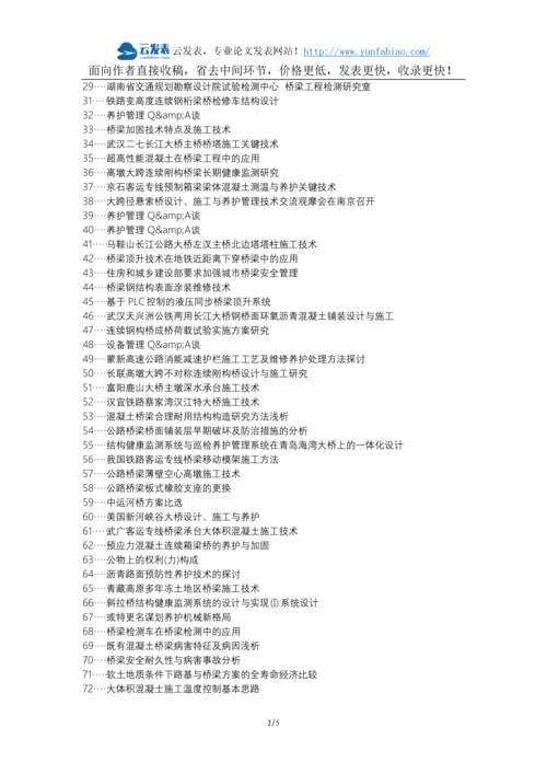 历下区职称论文发表-道路桥梁施工养护管理论文选题题目.docx