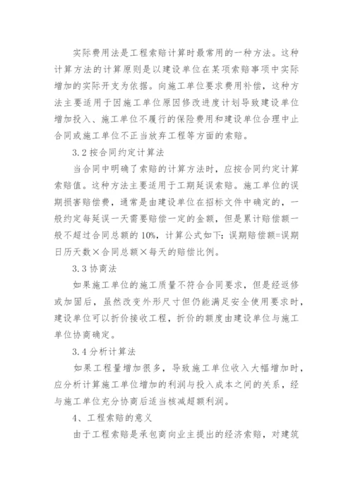 建筑工程索赔问题探讨论文.docx
