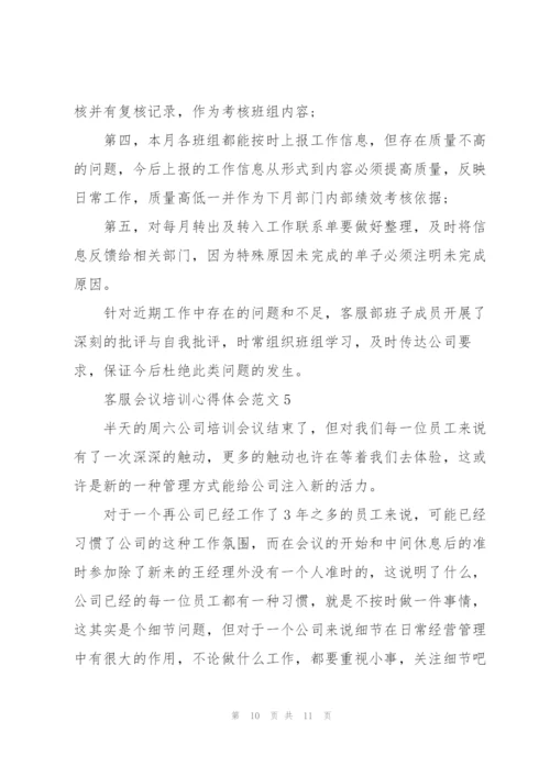 客服会议培训心得体会范文.docx